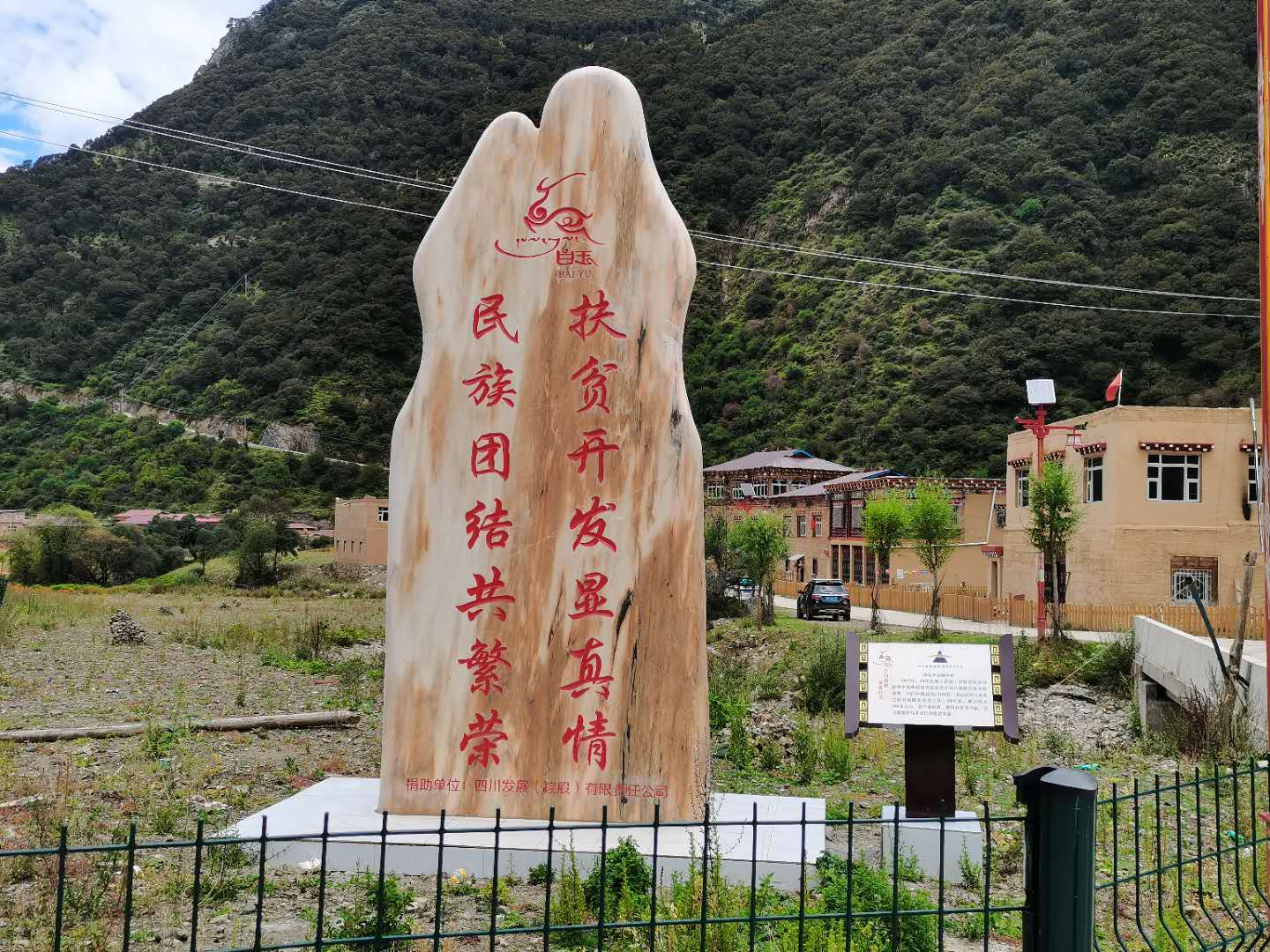 白玉县德西村扶贫纪念碑